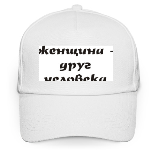 Кепка бейсболка с принтом Женщина - друг человека