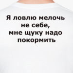 Мне щуку покормить надо