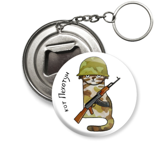 Брелок-открывашка с принтом кот Пехотун из серии 'Military cats'