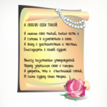 Я люблю себя такой, какая есть