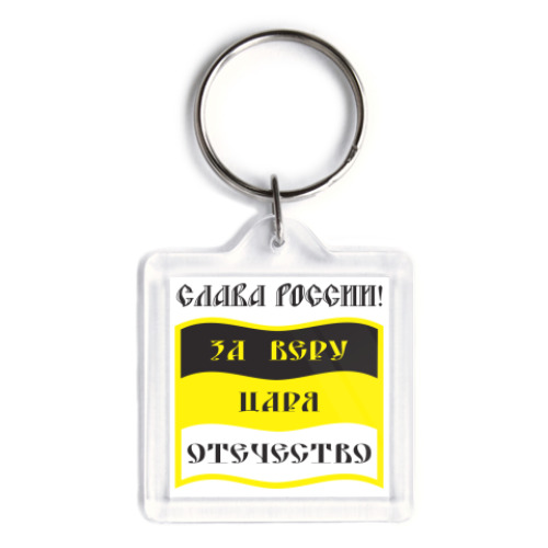 Брелок с принтом За Веру, Царя и Отечество