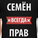 Семён всегда прав