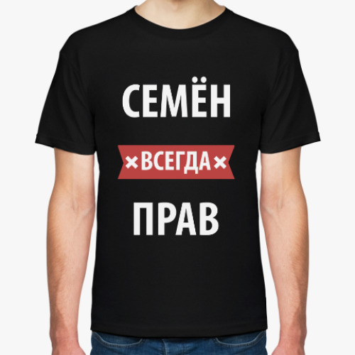 Футболка с принтом Семён всегда прав