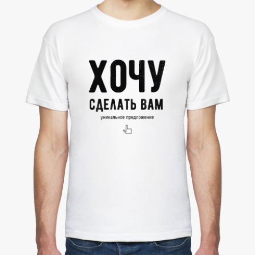 Футболка с принтом Хочу сделать вам уникальное предложение