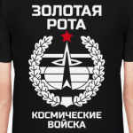 Золотая рота Космические войск