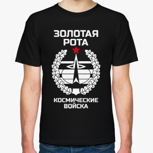Футболка с принтом Золотая рота Космические войск