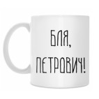 Кружка 330 мл