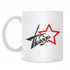 Кружка 330 мл