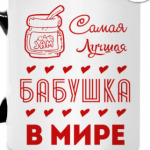Самая Лучшая Бабушка!