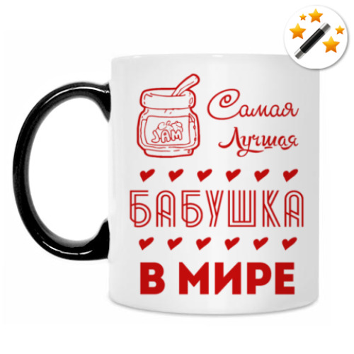 Кружка-хамелеон с принтом Самая Лучшая Бабушка!