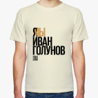 Я МЫ ИВАН ГОЛУНОВ