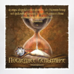 Последнее Испытание