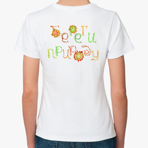 Классическая футболка с принтом Береги Природу!