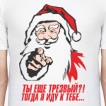 Ты еще трезвый?