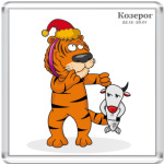 Новогодний тигр и Козерог