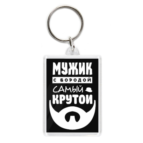 Брелок с принтом МУЖИК с бородой, самый КРУТОЙ!