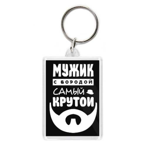 Брелок с принтом МУЖИК с бородой, самый КРУТОЙ!