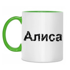 Алиса