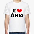 Я люблю Аню