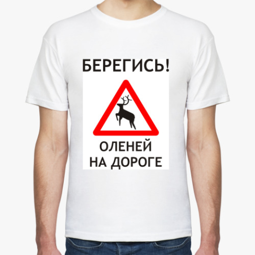 Футболка с принтом Берегись оленей на дороге