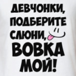 Вовка мой!