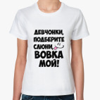 Классическая женская футболка Вовка мой!