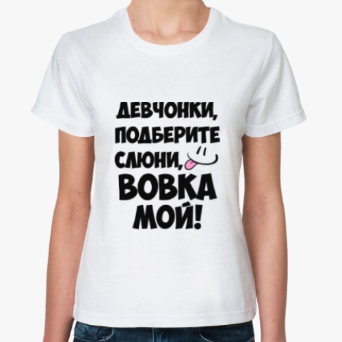 Классическая футболка с принтом Вовка мой!