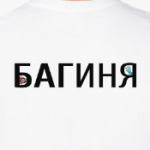 Багиня