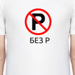 Без Р