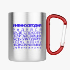 Кружка с карабином