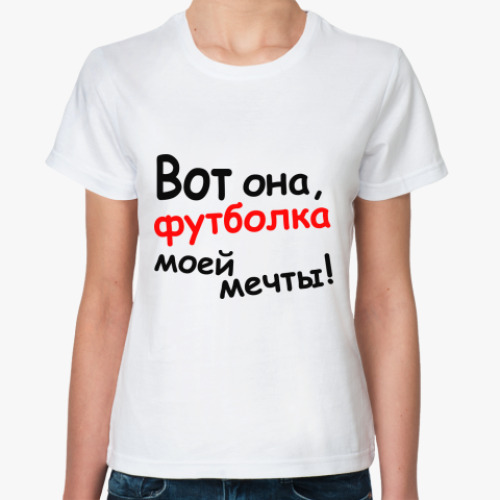 Классическая футболка с принтом Вот она!