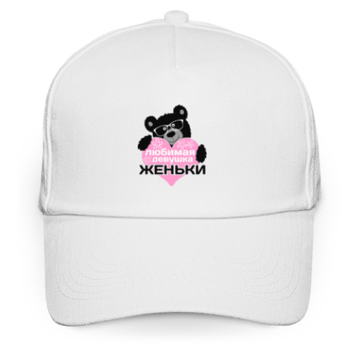 Кепка бейсболка с принтом Любимая девушка Женьки