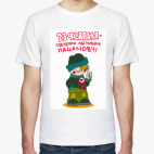 Классическая футболка 23 февраля