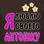 Я люблю своего Антошку