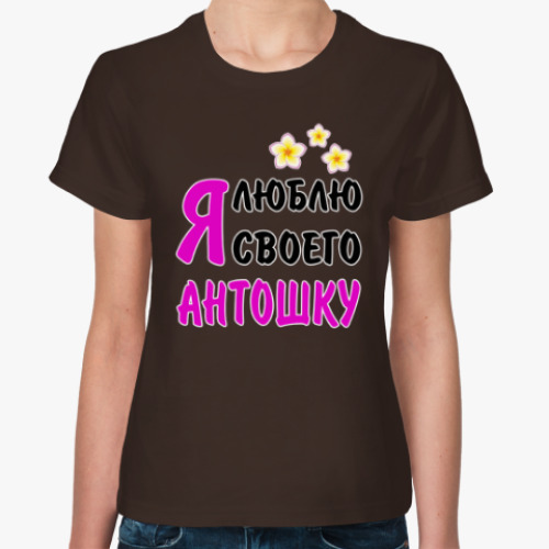 Женская футболка с принтом Я люблю своего Антошку