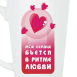 Сердце бьётся в ритме любви