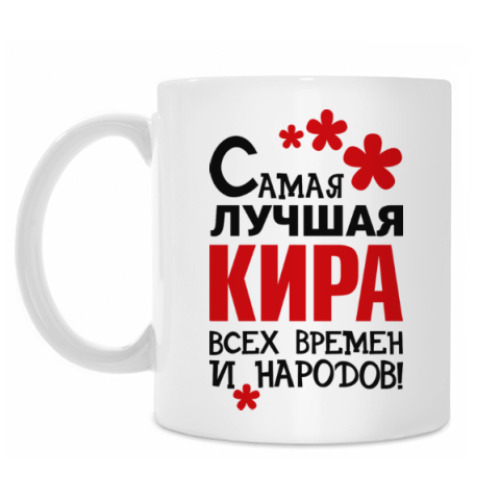 Кружка с принтом Самая лучшая Кира