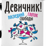 Девичник!