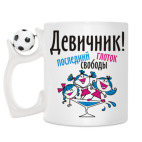 Кружка с футбольным мячиком