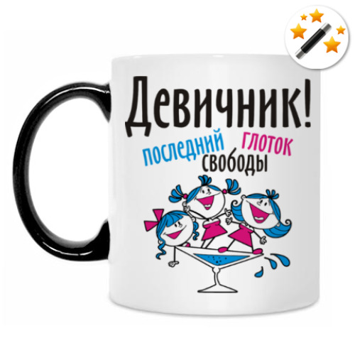 Кружка-хамелеон с принтом Девичник!