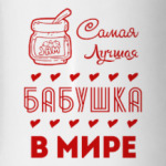 Самая Лучшая Бабушка!