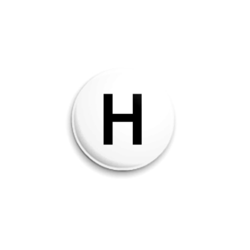 Значок 25мм с принтом Буква H
