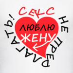 Я Люблю Жену
