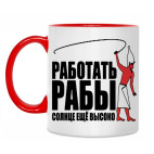 Двухцветная кружка Работать, рабы!