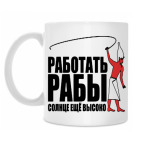 Кружка 330 мл