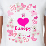 Я люблю Валеру