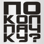 По колпачку?