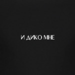 и дико мне