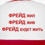 ФРЕЙД будет жить