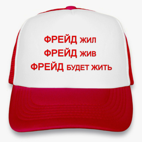 Кепка-тракер с принтом ФРЕЙД будет жить